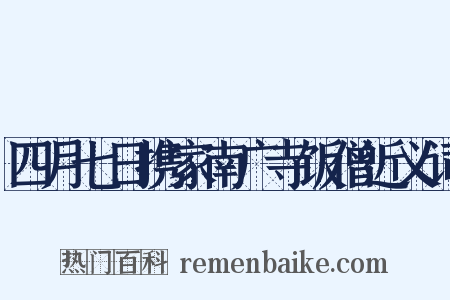 四月七日携家南广寺饭僧近义词是什么意思的图片